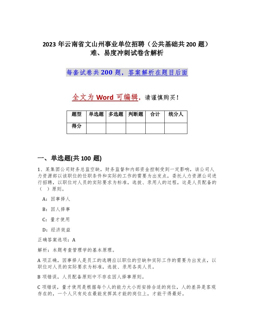 2023年云南省文山州事业单位招聘公共基础共200题难易度冲刺试卷含解析