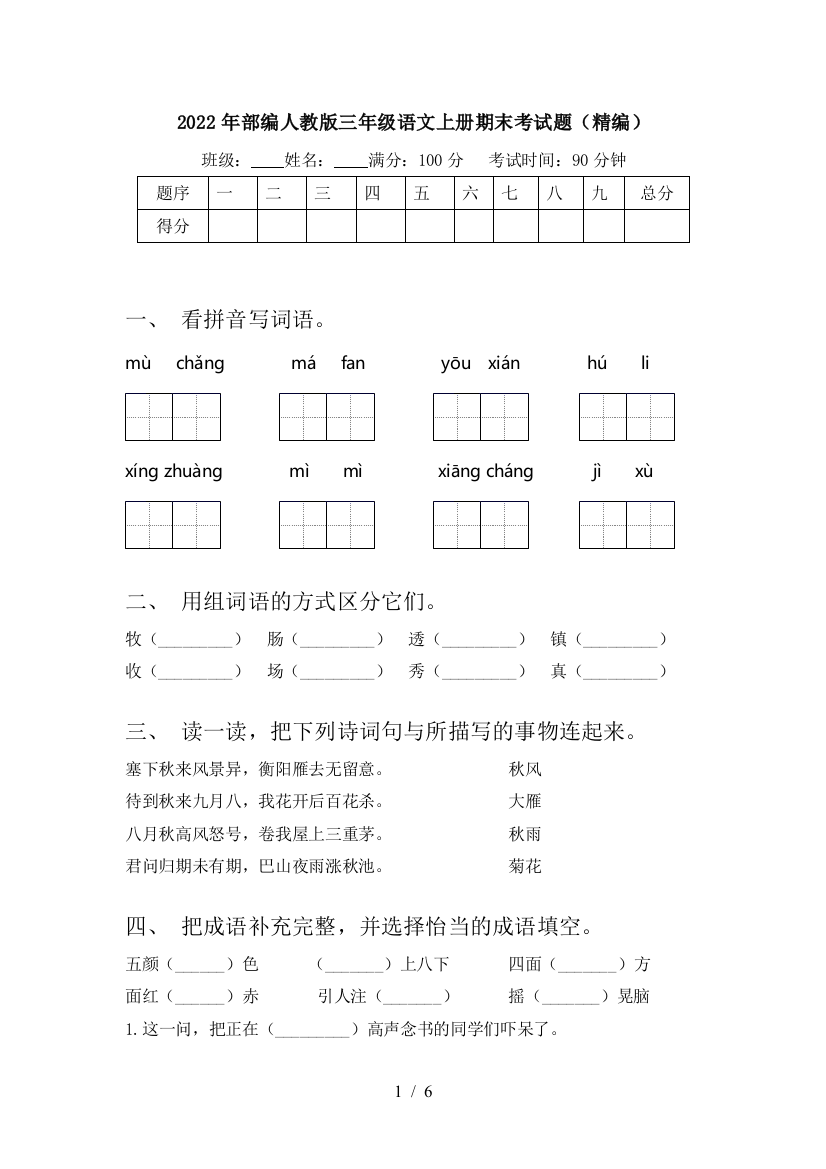 2022年部编人教版三年级语文上册期末考试题(精编)