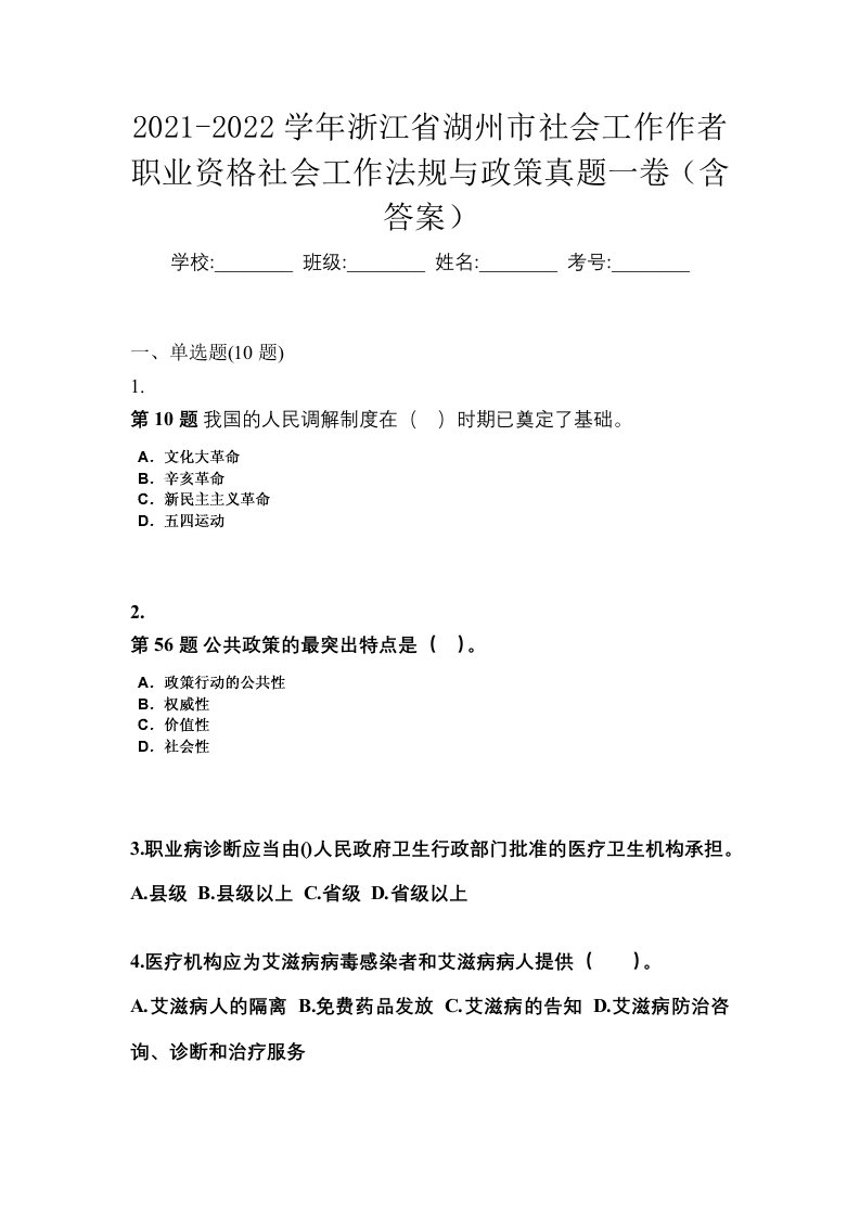 2021-2022学年浙江省湖州市社会工作作者职业资格社会工作法规与政策真题一卷含答案