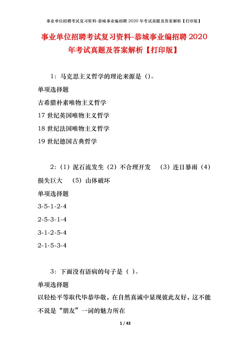 事业单位招聘考试复习资料-恭城事业编招聘2020年考试真题及答案解析打印版