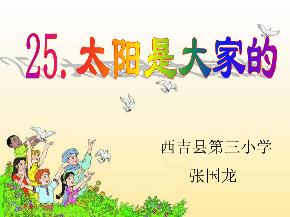 25太阳是大家的1