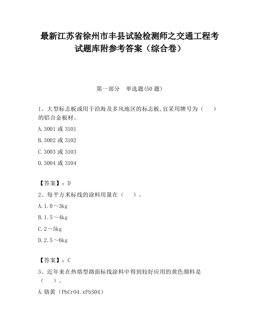 最新江苏省徐州市丰县试验检测师之交通工程考试题库附参考答案（综合卷）