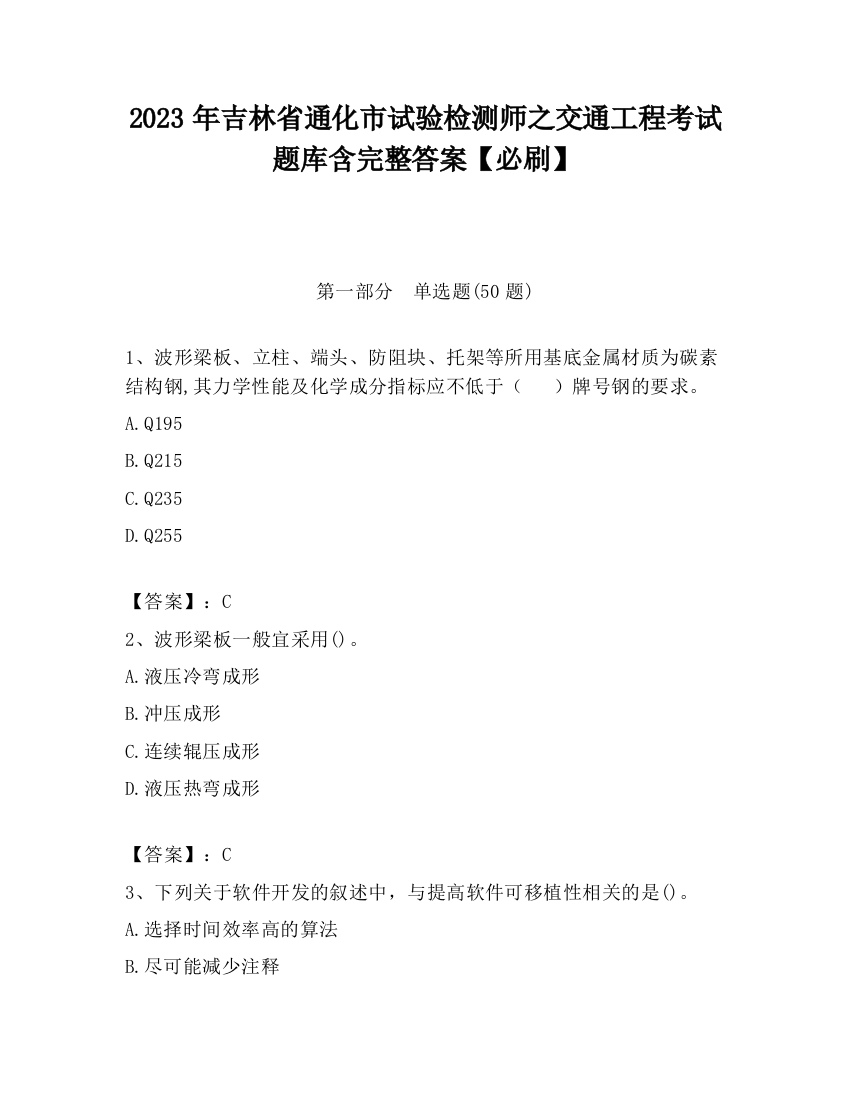 2023年吉林省通化市试验检测师之交通工程考试题库含完整答案【必刷】