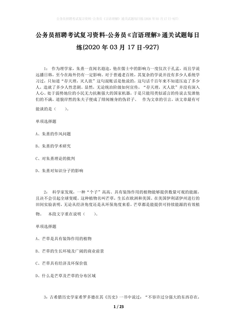 公务员招聘考试复习资料-公务员言语理解通关试题每日练2020年03月17日-927