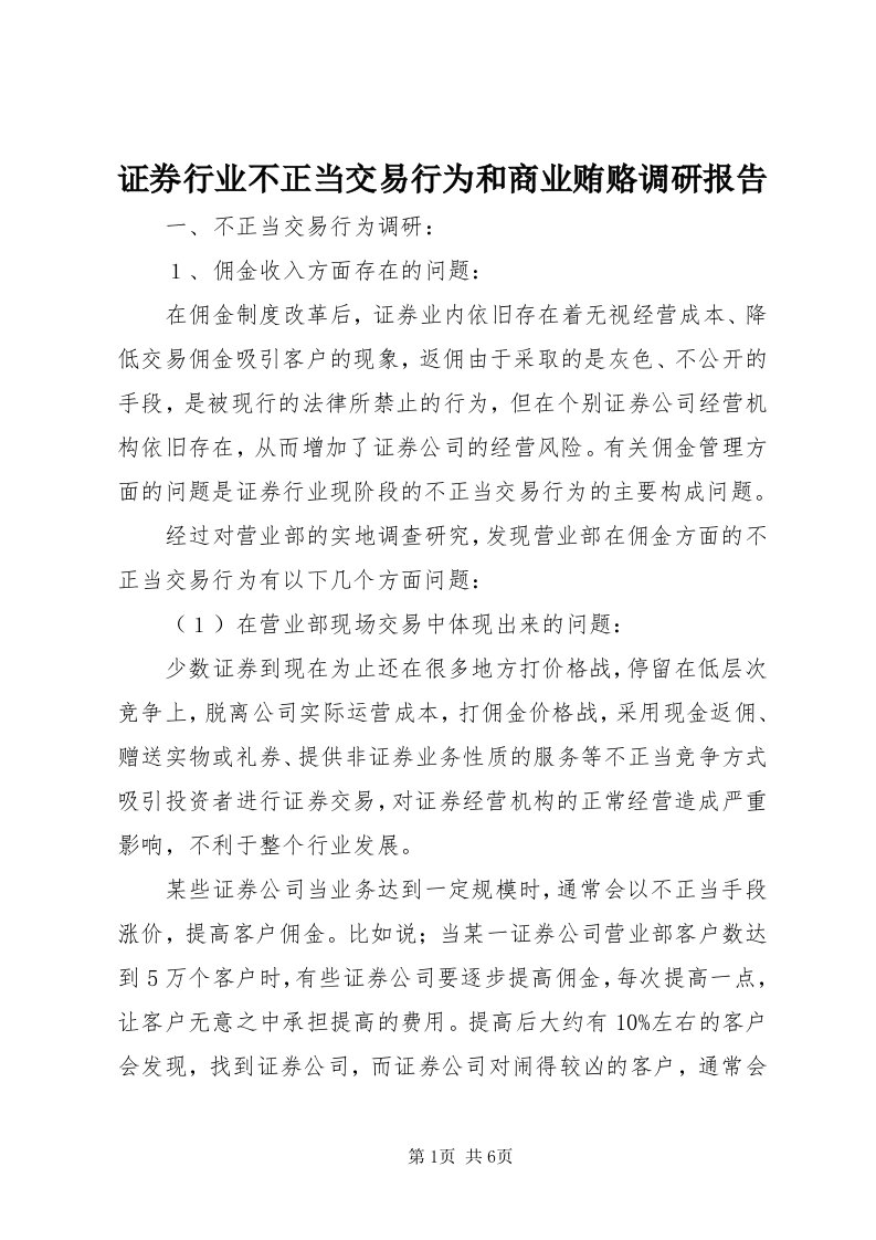 7证券行业不正当交易行为和商业贿赂调研报告