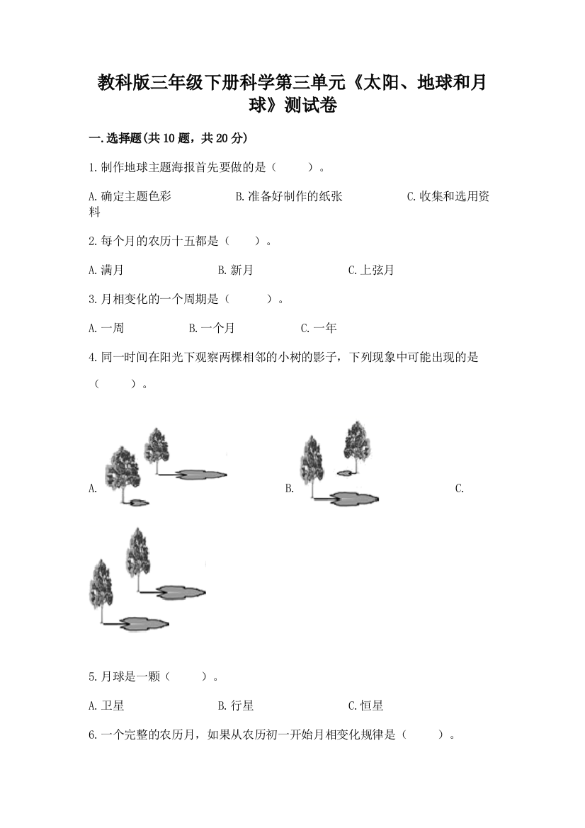 教科版三年级下册科学第三单元《太阳、地球和月球》测试卷及参考答案（达标题）