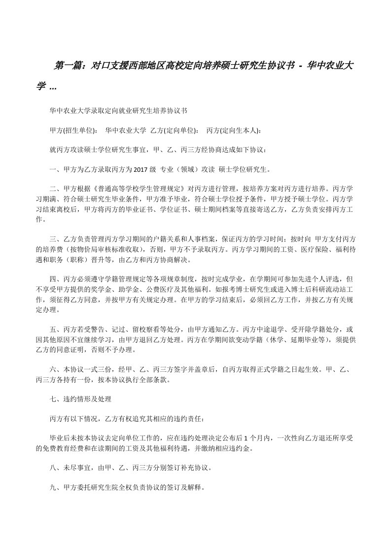 对口支援西部地区高校定向培养硕士研究生协议书-华中农业大学...[修改版]