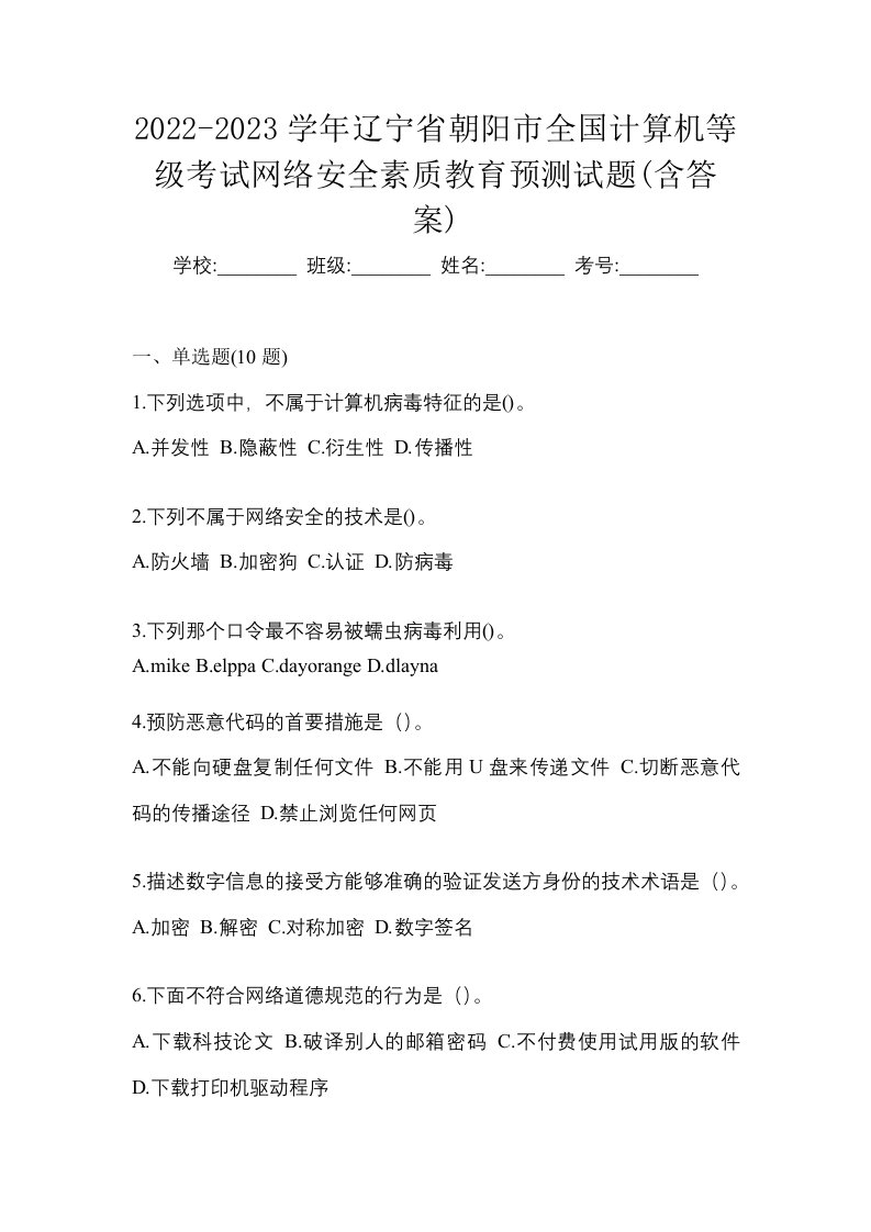 2022-2023学年辽宁省朝阳市全国计算机等级考试网络安全素质教育预测试题含答案