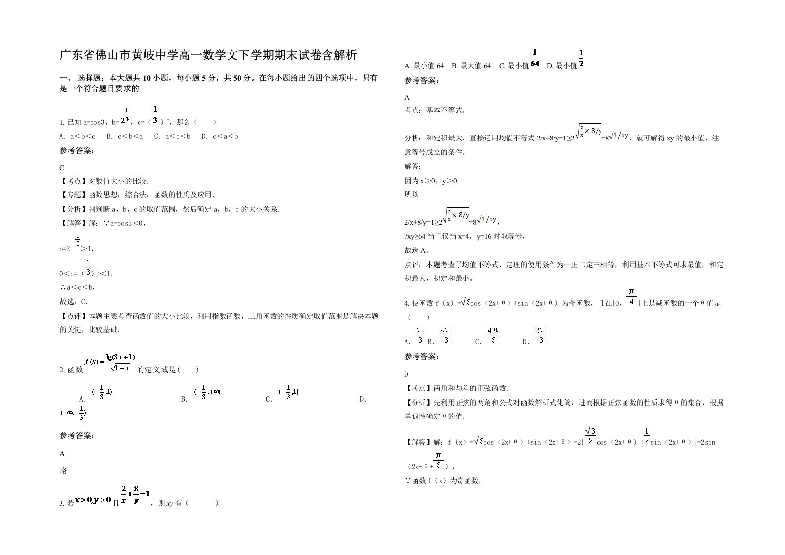 广东省佛山市黄岐中学高一数学文下学期期末试卷含解析