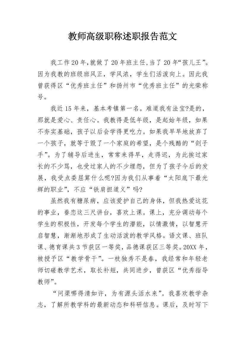 教师高级职称述职报告范文_1