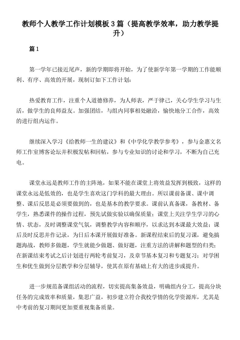 教师个人教学工作计划模板3篇（提高教学效率，助力教学提升）