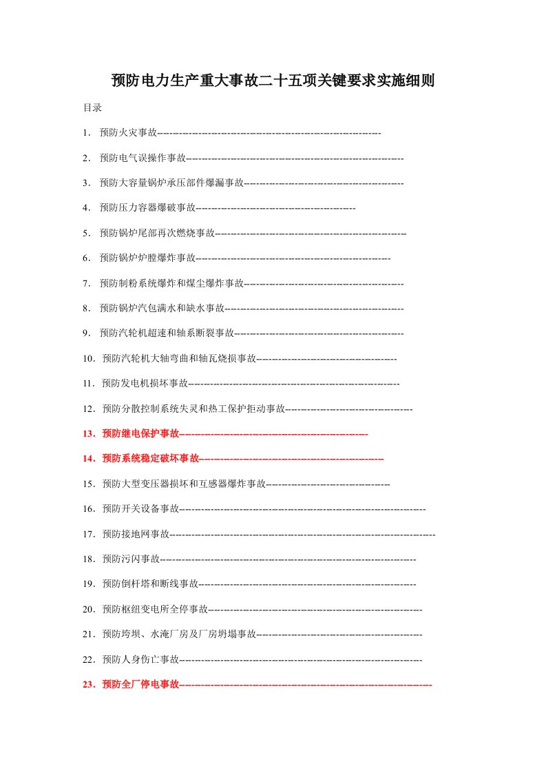 2021年25项反措实施工作细则