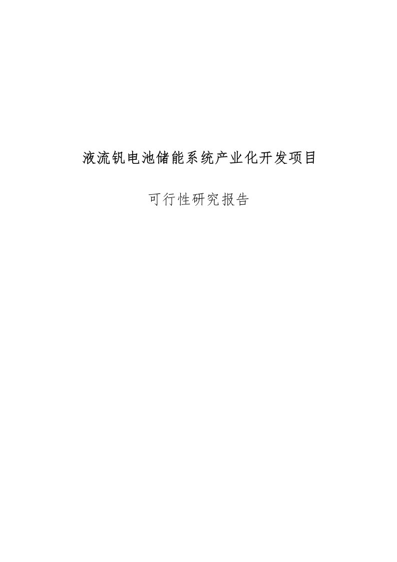 液流钒电池储能系统产业化开发项目可行性实施报告