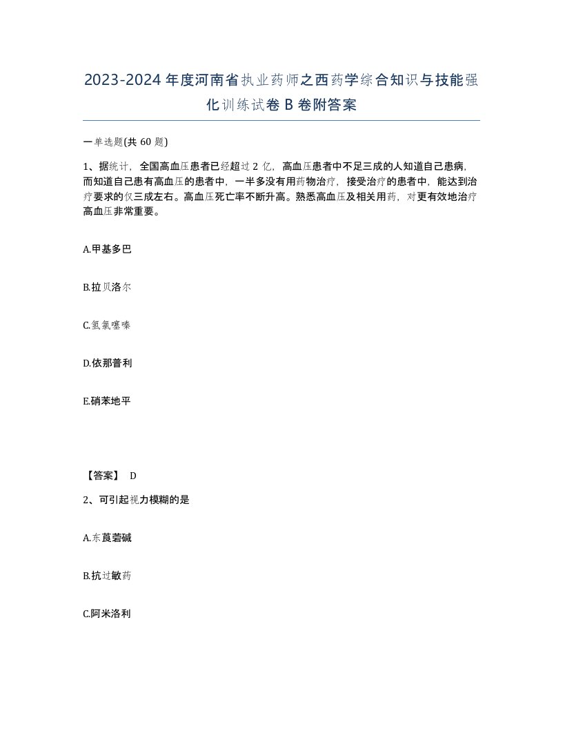 2023-2024年度河南省执业药师之西药学综合知识与技能强化训练试卷B卷附答案