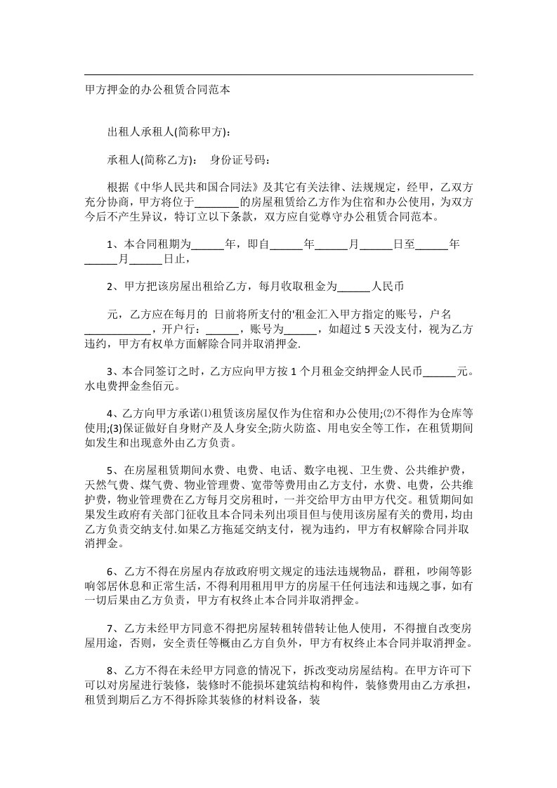 事务文书_甲方押金的办公租赁合同范本