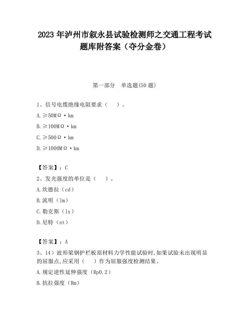 2023年泸州市叙永县试验检测师之交通工程考试题库附答案（夺分金卷）