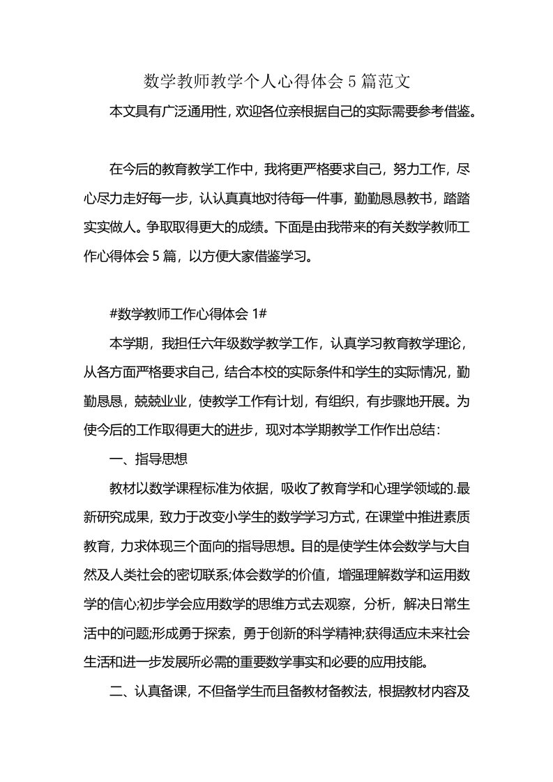 数学教师教学个人心得体会5篇范文