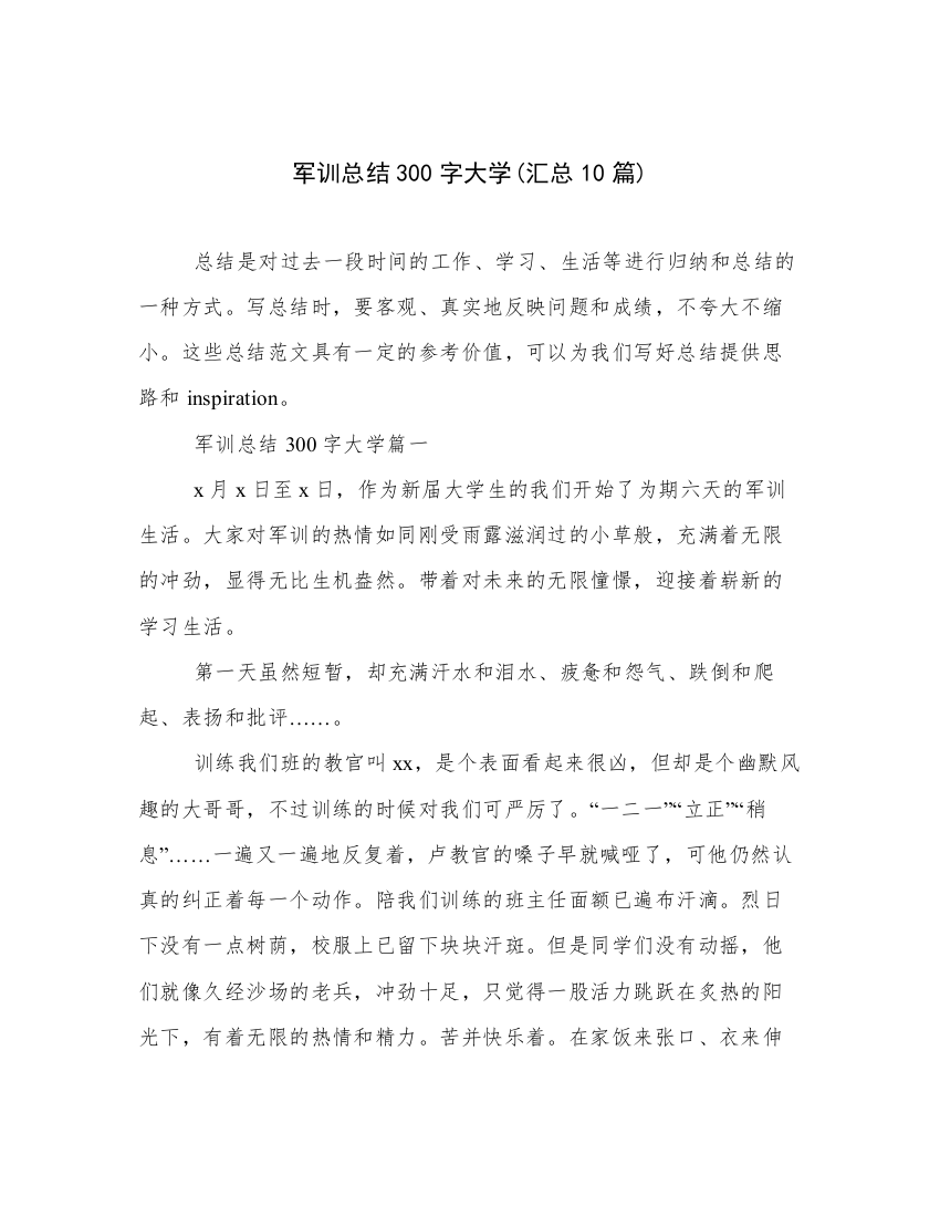 军训总结300字大学(汇总10篇)