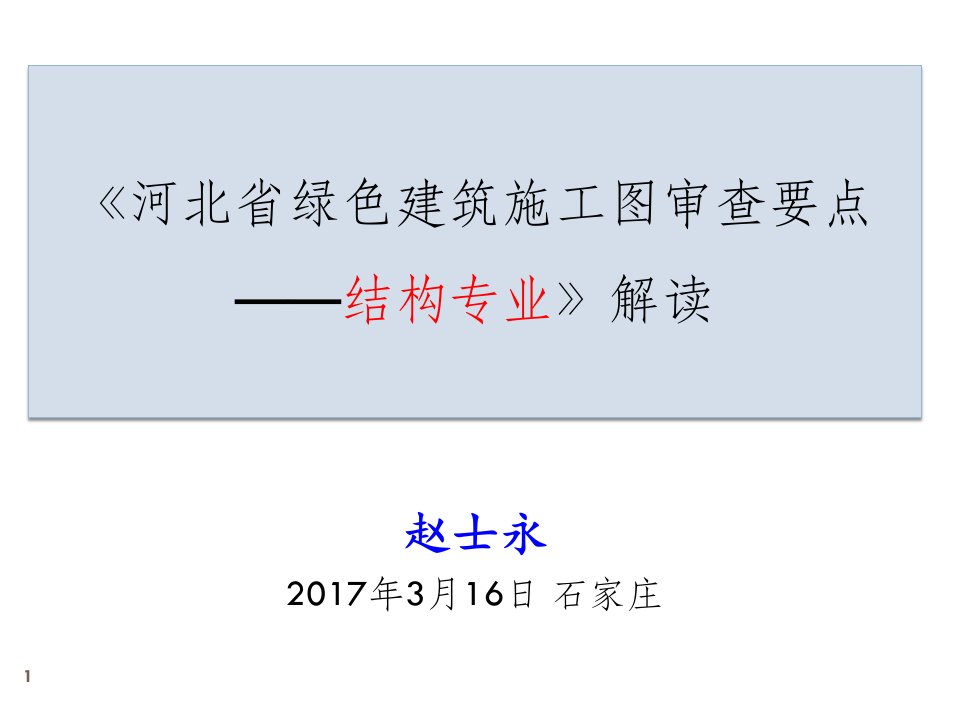 结构-绿色建筑施工图审查要点