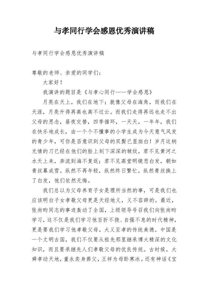 与孝同行学会感恩优秀演讲稿