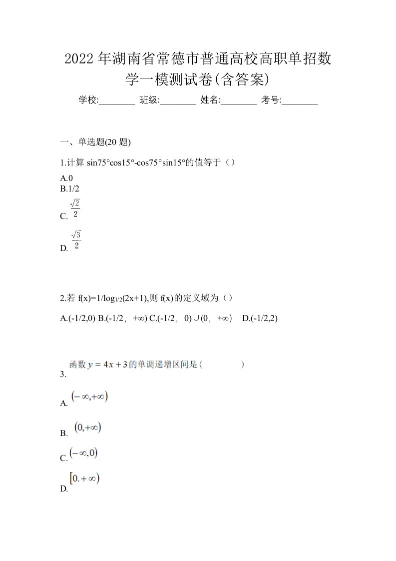 2022年湖南省常德市普通高校高职单招数学一模测试卷含答案