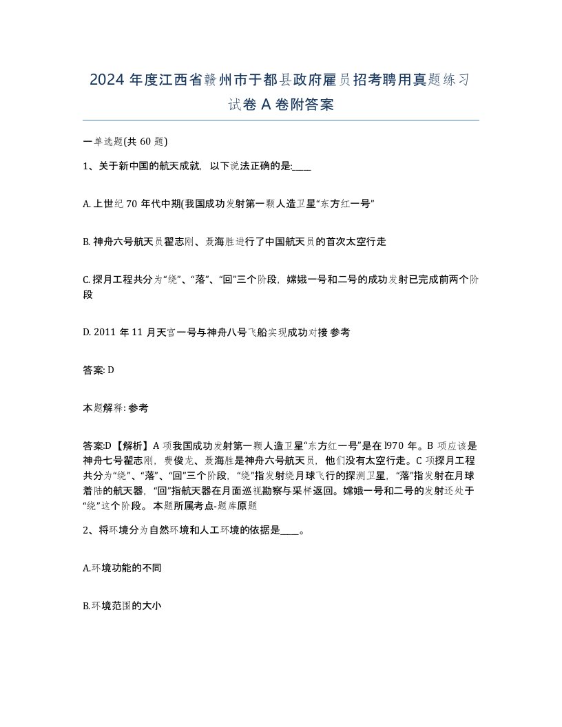 2024年度江西省赣州市于都县政府雇员招考聘用真题练习试卷A卷附答案