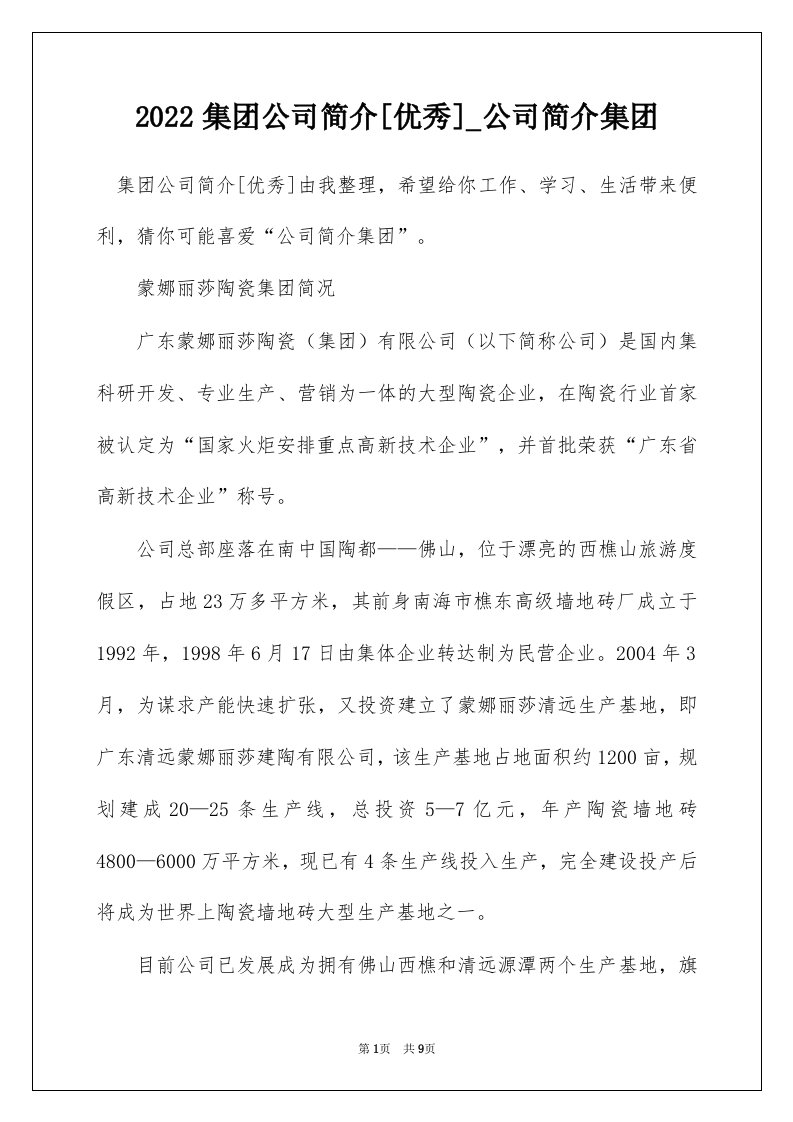 2022集团公司简介优秀_公司简介集团