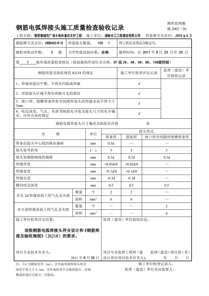 钢筋电弧焊接头施工质量检考验收记录