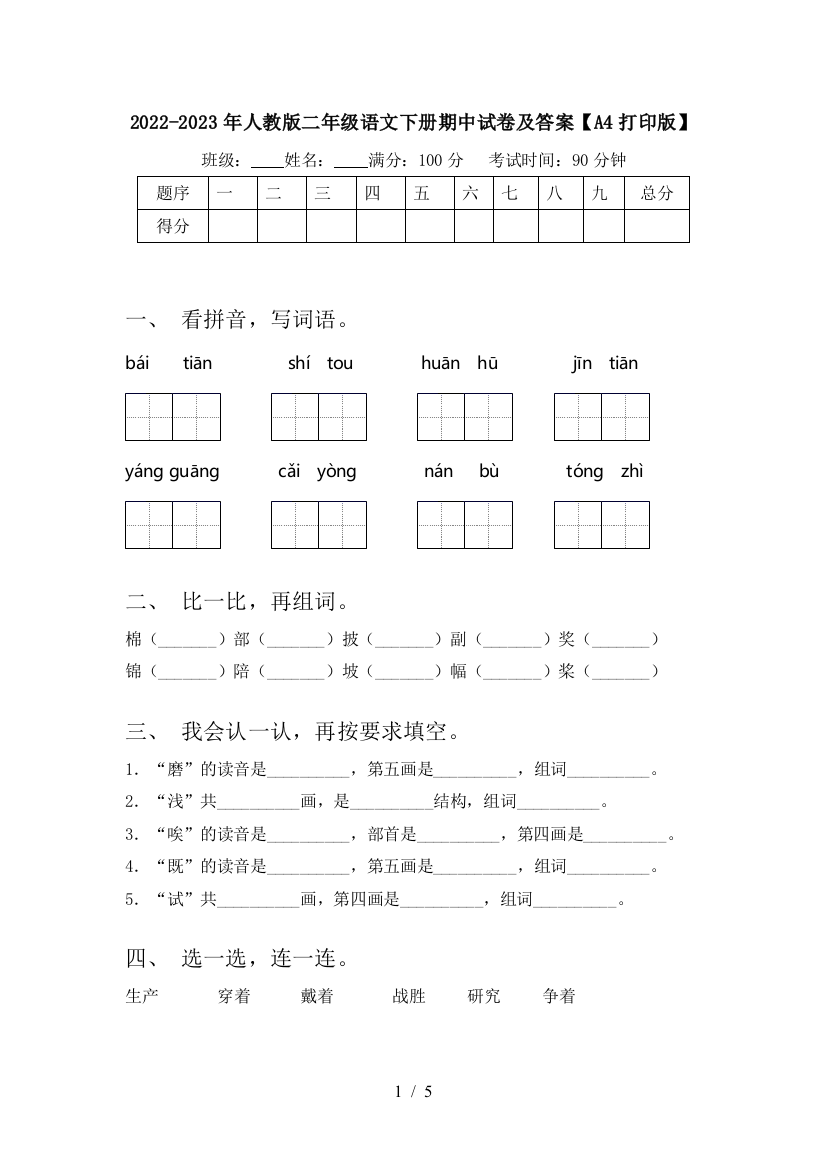 2022-2023年人教版二年级语文下册期中试卷及答案【A4打印版】