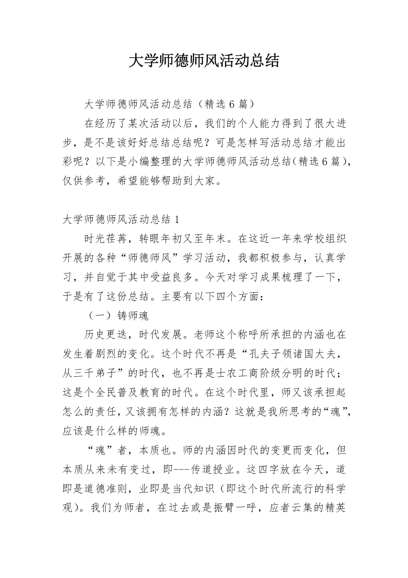 大学师德师风活动总结