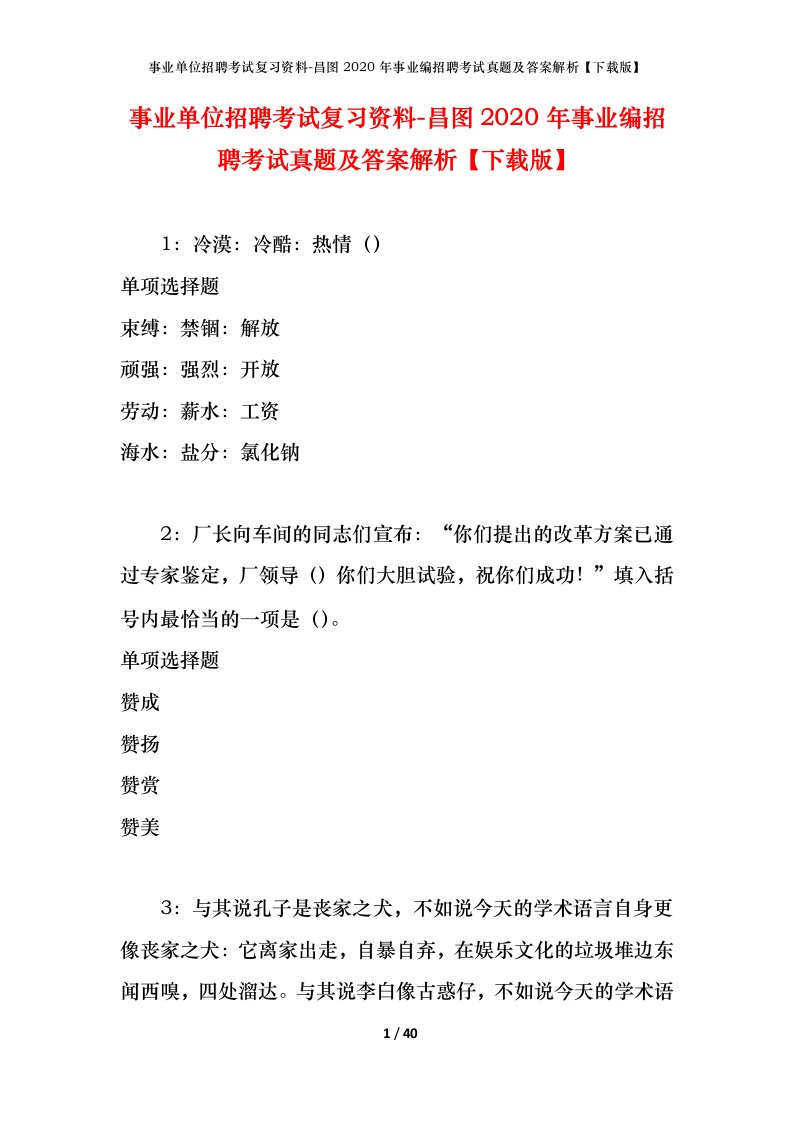 事业单位招聘考试复习资料-昌图2020年事业编招聘考试真题及答案解析下载版