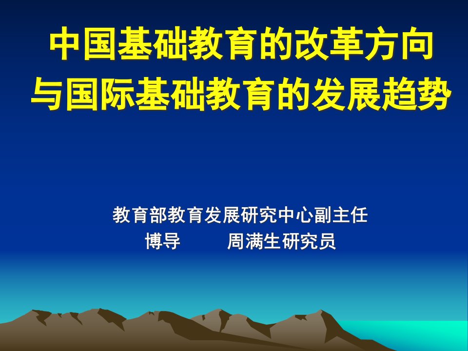 中国基础教育改革方向与国际基础教育发展趋势