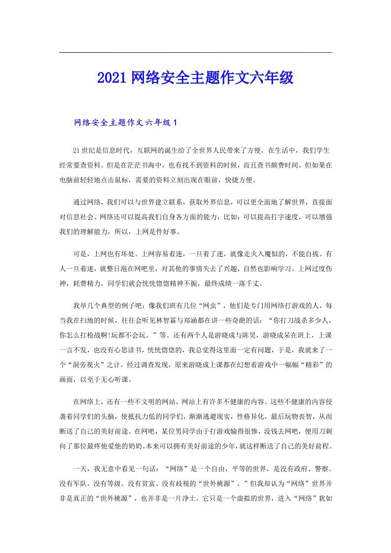 网络安全主题作文六年级