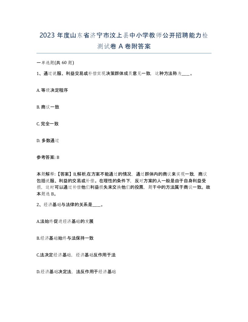 2023年度山东省济宁市汶上县中小学教师公开招聘能力检测试卷A卷附答案