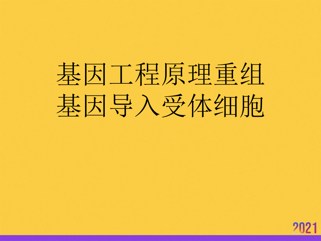 基因工程原理重组基因导入受体细胞全套ppt