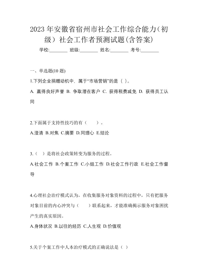 2023年安徽省宿州市社会工作综合能力初级社会工作者预测试题含答案