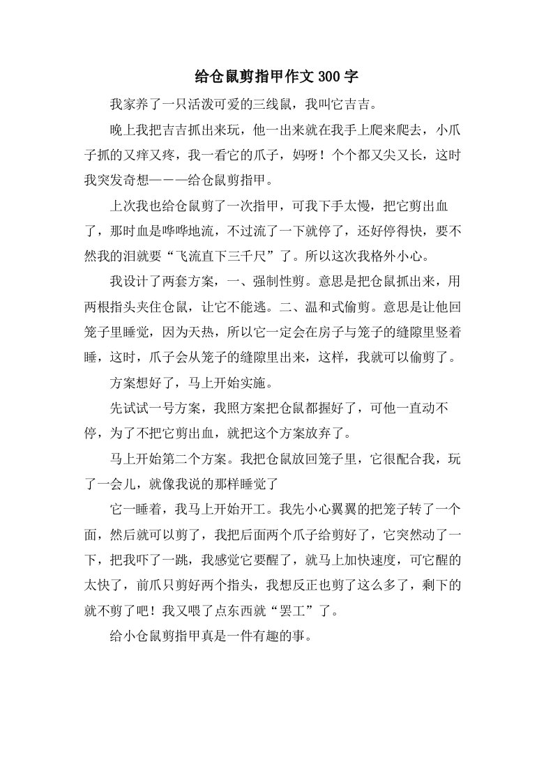 给仓鼠剪指甲作文300字