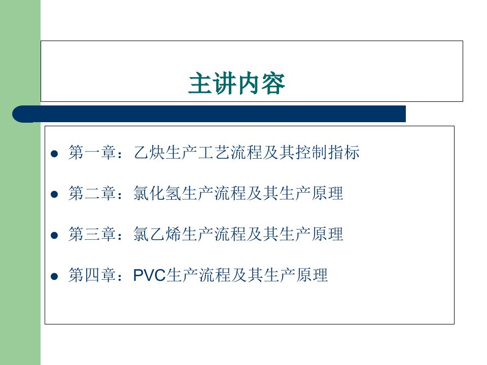 氯碱化工PVC生产技术