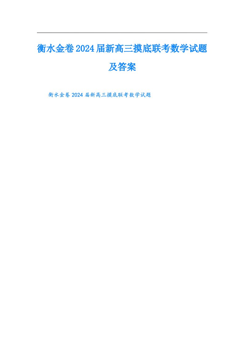 衡水金卷2024届新高三摸底联考数学试题及答案