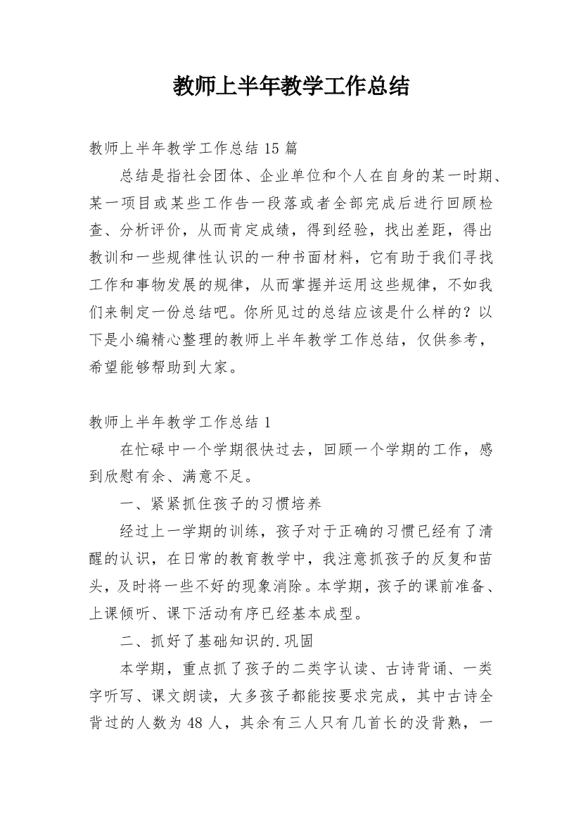 教师上半年教学工作总结_3