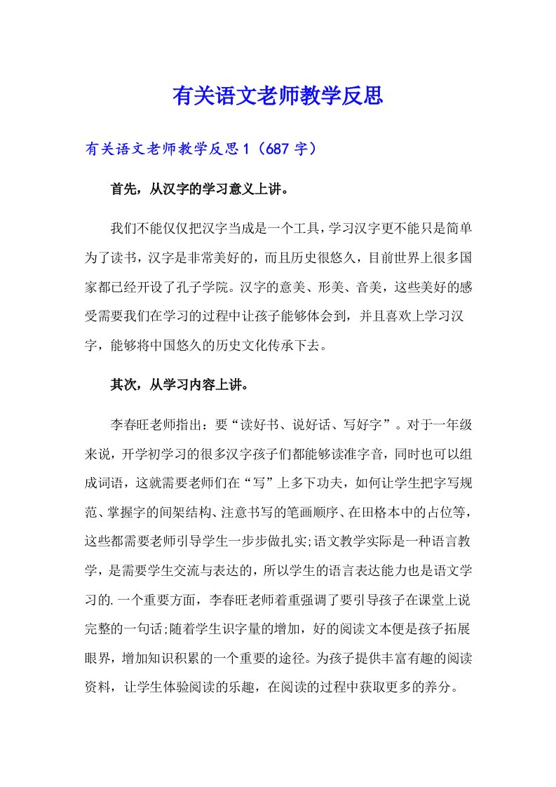 有关语文老师教学反思