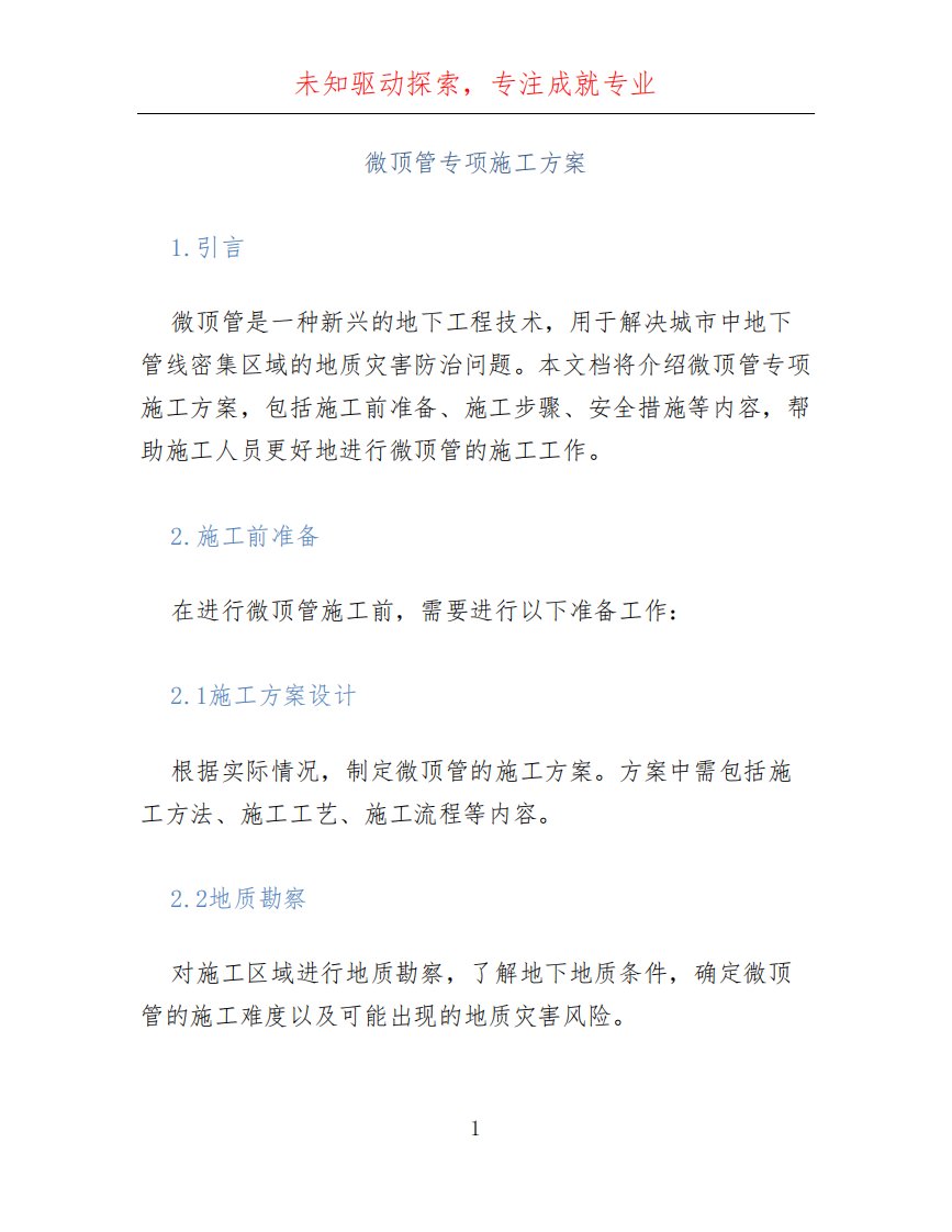 微顶管专项施工方案