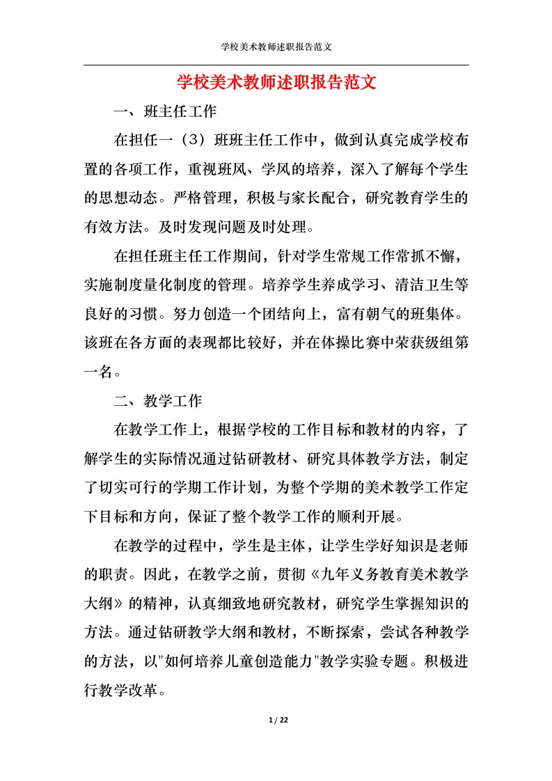 精选学校美术教师述职报告范文三