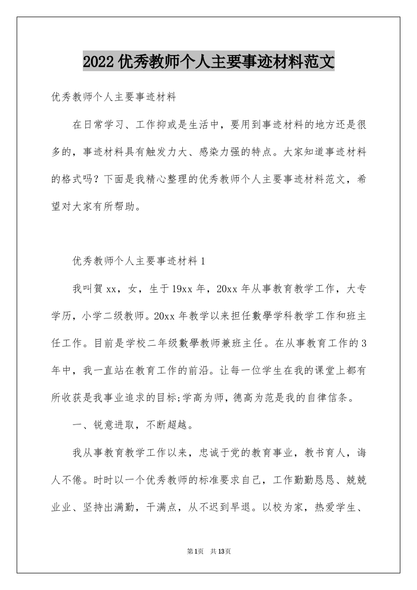 2022优秀教师个人主要事迹材料范文