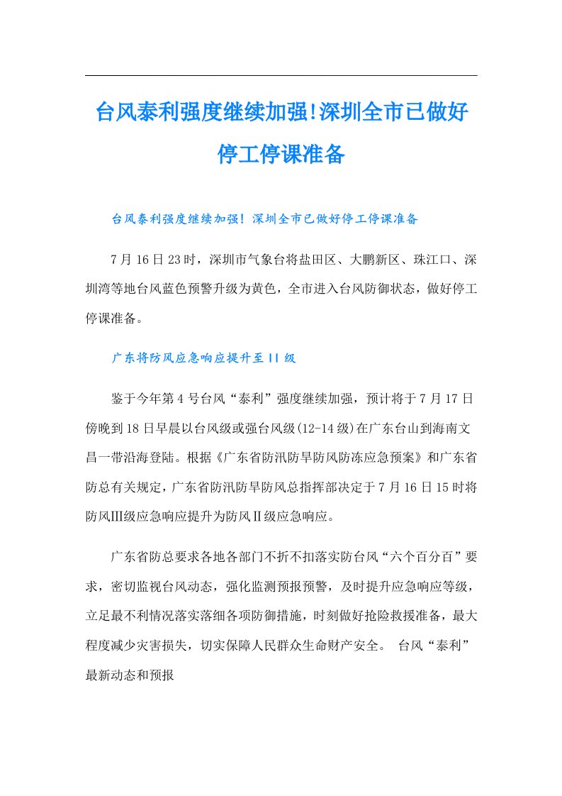 台风泰利强度继续加强!深圳全市已做好停工停课准备