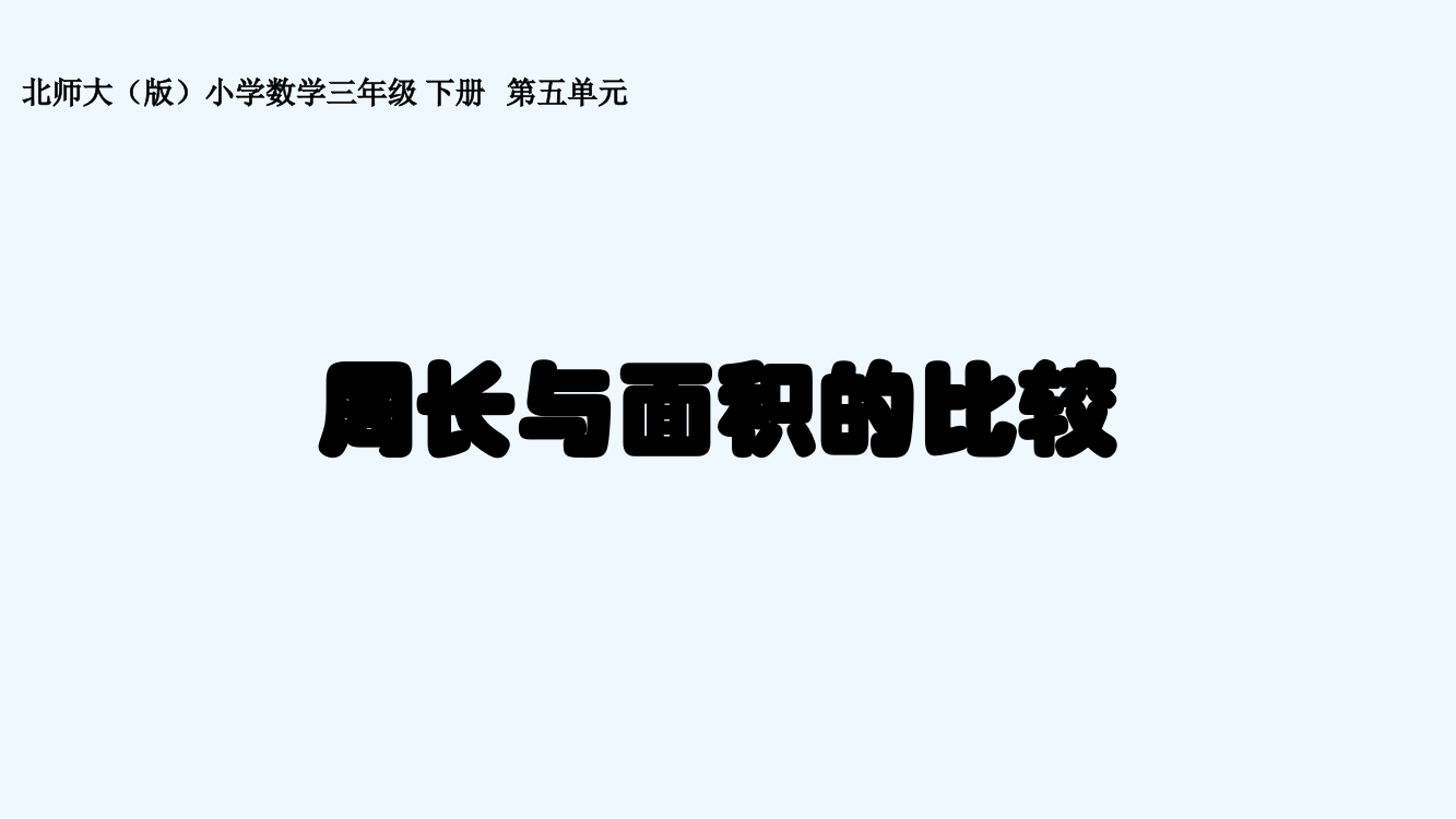 小学数学北师大三年级周长与面积的比较