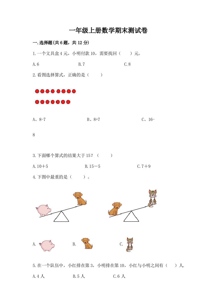 一年级上册数学期末测试卷（含答案）word版