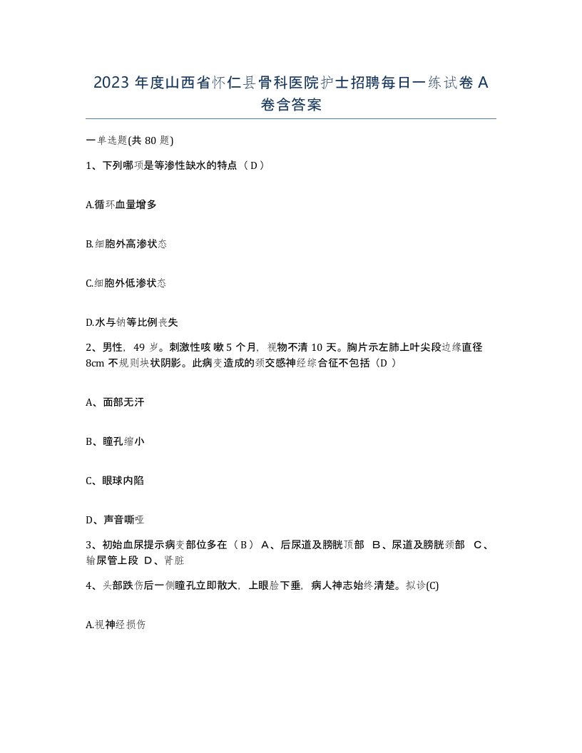 2023年度山西省怀仁县骨科医院护士招聘每日一练试卷A卷含答案