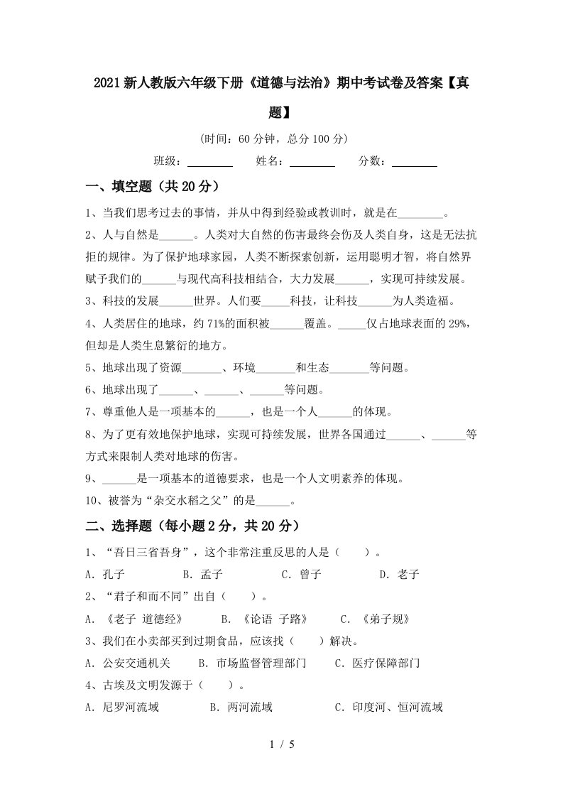 2021新人教版六年级下册道德与法治期中考试卷及答案真题