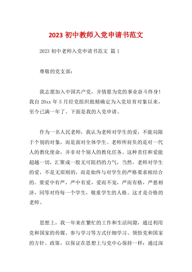 2023初中教师入党申请书范文